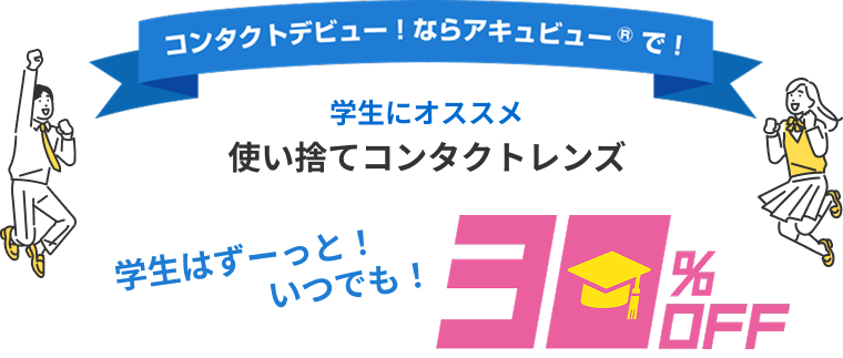 コンタクトデビュー！ならアキビュー®で！
